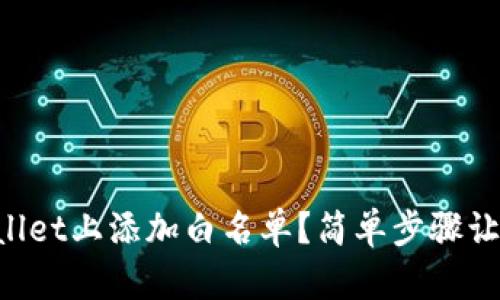 如何在TPWallet上添加白名单？简单步骤让你轻松搞定！