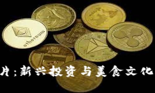 虚拟币生鱼片：新兴投资与美食文化的完美碰撞！