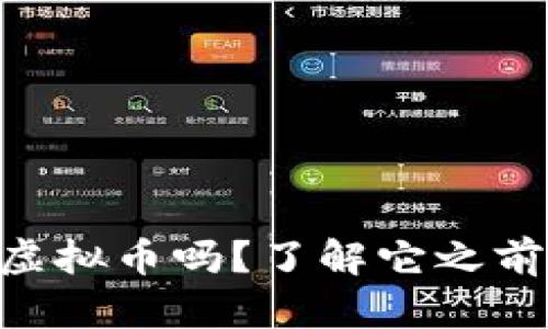 你听说过WGM虚拟币吗？了解它之前需要知道这些！