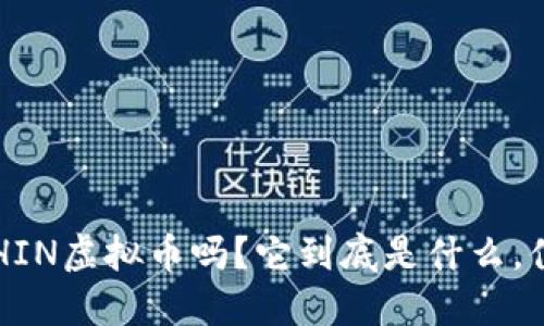 你听说过CHIN虚拟币吗？它到底是什么，值得投资吗？