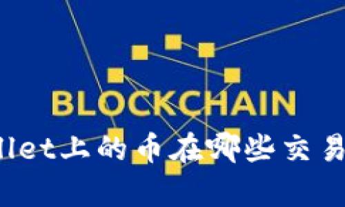 “你知道tpwallet上的币在哪些交易所可以卖吗？”