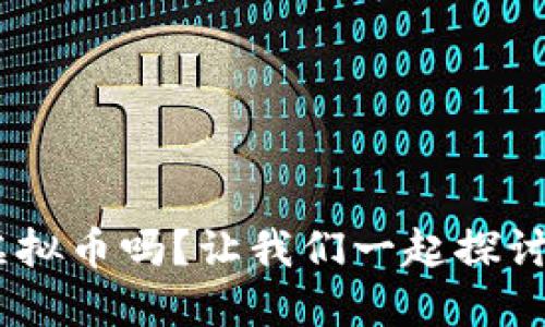 你听说过FGH虚拟币吗？让我们一起探讨它的未来潜力！