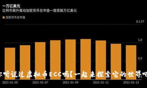 你听说过虚拟币ECC吗？一起来探索它的世界吧！