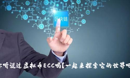 你听说过虚拟币ECC吗？一起来探索它的世界吧！