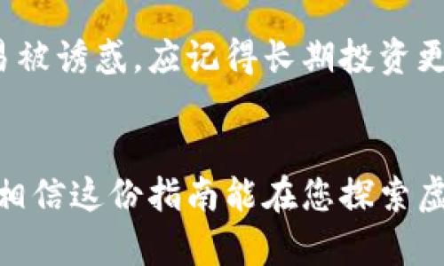   虚拟币欺诈现象：如何识别与防范？ / 
 guanjianci 虚拟币,欺诈,区块链,投资风险 /guanjianci 

引言：虚拟币的热潮与随之而来的风险
随着区块链技术的崛起与虚拟币的普及，越来越多的投资者涌入这一新兴市场，追寻快速致富的梦想。然而，在这个充满机会的市场中，欺诈现象也如影随形。虚拟币欺诈的方式多种多样，从网络诈骗到假ICO（首都币发行），投资者不仅面临资金损失的威胁，更可能卷入法律纠纷。本文将深入探讨虚拟币欺诈现象，帮助您识别潜在风险，同时提供有效的防范措施。

一、认识虚拟币欺诈
虚拟币欺诈，顾名思义，指的是与虚拟货币相关的欺诈行为。这些行为通常利用人们对区块链技术及虚拟货币了解不足的特点，通过虚假的信息和骗局欺骗投资者。常见的欺诈类型包括：
ul
    li网络钓鱼诈骗：攻击者通过伪造网站或电子邮件，诱骗用户提供私人信息或资金。/li
    li假ICO：一些项目以虚假的投资机会吸引投资者，承诺高额回报，但实际上这些项目并不存在。/li
    li庞氏骗局：投资者加入后，支付的资金实际上被用于支付早期投资者的收益，造成后来的投资者损失严重。/li
    li虚假交易平台：一些交易平台以低手续费和高回报吸引用户，但实际上只是为了收取用户的资金，甚至导致用户的资产被盗取。/li
/ul

二、如何识别虚拟币欺诈？
识别虚拟币欺诈不容易，但有一些显著的特征可以帮助投资者做出判断：
ul
    listrong缺乏透明度：/strong如果一个项目或平台不提供相关的备份信息，如团队背景、项目进展以及白皮书等，您需要提高警惕。/li
    listrong承诺高回报：/strong任何承诺您“无风险、高收益”的投资机会都应该引起您的警觉。没有任何投资能保证绝对的收益。/li
    listrong过度宣传：/strong许多欺诈项目大量使用社交媒体、论坛和邮件广告以吸引投资者。如果信息传播的方式显得异常激进，您需要格外小心。/li
    listrong不合规的交易所：/strong检查交易所的合法性和资质，如果没有明确的监管，该平台就存在风险。/li
/ul

三、防范虚拟币欺诈的策略
了解了虚拟币欺诈的特征后，我们进一步探讨一些有效的防范策略。这些不仅对新手投资者有帮助，对经验丰富的投资者也是必要的提醒：
ul
    listrong进行彻底的调研：/strong在投资任何项目之前，切忌草率行事。仔细阅读关于项目及团队的信息，尤其是其历史背景和项目发展的前景。/li
    listrong使用安全的平台：/strong确保您在一个值得信赖的平台上进行交易。请查看网友的评论和评价，以了解平台的声誉。/li
    listrong保护个人信息：/strong不要随意透露您的私人密钥或密码。真实的项目不会要求您提供这些信息。/li
    listrong多方验证信息：/strong如果您接到来自网络的投资建议或邀请，请独立搜索并确认其真实性，避免被误导。/li
/ul

四、虚拟币欺诈的法律后果
在虚拟币欺诈的世界中，除了资金损失，受害者还可能面临法律问题。许多国家和地区开始加强对虚拟币市场的监管，投资者在遭遇欺诈后可提起诉讼，但追讨过程可能非常漫长且耗费精力。因此，了解相关法律法规重要性不言而喻。在投资之前，您应该对当地法律环境进行一次了解，尤其是针对虚拟货币的监管政策。

常见问题解答

问题一：如何在网络上判断项目的合法性？
在网络上判断项目合法性，可以从几个方面入手。首先，访问项目的官方网站，查看其是否存在白皮书和团队信息。这些资料应详细阐述项目背景、功能及未来规划。其次，查阅社交媒体平台上的评价，真实的用户反馈能帮助您识别项目的信誉。在一些专业论坛和讨论组中，您也可以向其他投资者取经，听取他们的观点和体验。最后，保持警惕，对于那些缺乏透明度或有过负面记录的项目，务必保持距离。

问题二：在投资虚拟币时，有哪些心理陷阱需要避免？
投资虚拟币时，有几个常见的心理陷阱需要警惕。第一是“羊群效应”，即看到别人投资，自己也因此跟风。应该保持冷静，进行独立思考，避免盲目跟随。第二是“贪婪心理”，尤其在看到短期高额收益时容易被诱惑。应记得长期投资更为稳妥，设置自己的合理收益预期。第三是“损失厌恶”，面对亏损时，有些投资者可能于是一味加仓，试图挽回损失。这往往导致更大的麻烦。投资需理性，要依据数据和理性分析作出决策，而非情感驱动。

总结
虚拟币市场固然充满机遇，但同时也埋藏着重重风险。通过本文的介绍，希望每位投资者都能在潜在的欺诈中保持警惕，识别和防范各种欺诈现象，为自己的投资保驾护航。投资应当基于理性而非冲动，相信这份指南能在您探索虚拟币世界的过程中提供有益的帮助。