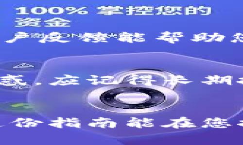   虚拟币欺诈现象：如何识别与防范？ / 
 guanjianci 虚拟币,欺诈,区块链,投资风险 /guanjianci 

引言：虚拟币的热潮与随之而来的风险
随着区块链技术的崛起与虚拟币的普及，越来越多的投资者涌入这一新兴市场，追寻快速致富的梦想。然而，在这个充满机会的市场中，欺诈现象也如影随形。虚拟币欺诈的方式多种多样，从网络诈骗到假ICO（首都币发行），投资者不仅面临资金损失的威胁，更可能卷入法律纠纷。本文将深入探讨虚拟币欺诈现象，帮助您识别潜在风险，同时提供有效的防范措施。

一、认识虚拟币欺诈
虚拟币欺诈，顾名思义，指的是与虚拟货币相关的欺诈行为。这些行为通常利用人们对区块链技术及虚拟货币了解不足的特点，通过虚假的信息和骗局欺骗投资者。常见的欺诈类型包括：
ul
    li网络钓鱼诈骗：攻击者通过伪造网站或电子邮件，诱骗用户提供私人信息或资金。/li
    li假ICO：一些项目以虚假的投资机会吸引投资者，承诺高额回报，但实际上这些项目并不存在。/li
    li庞氏骗局：投资者加入后，支付的资金实际上被用于支付早期投资者的收益，造成后来的投资者损失严重。/li
    li虚假交易平台：一些交易平台以低手续费和高回报吸引用户，但实际上只是为了收取用户的资金，甚至导致用户的资产被盗取。/li
/ul

二、如何识别虚拟币欺诈？
识别虚拟币欺诈不容易，但有一些显著的特征可以帮助投资者做出判断：
ul
    listrong缺乏透明度：/strong如果一个项目或平台不提供相关的备份信息，如团队背景、项目进展以及白皮书等，您需要提高警惕。/li
    listrong承诺高回报：/strong任何承诺您“无风险、高收益”的投资机会都应该引起您的警觉。没有任何投资能保证绝对的收益。/li
    listrong过度宣传：/strong许多欺诈项目大量使用社交媒体、论坛和邮件广告以吸引投资者。如果信息传播的方式显得异常激进，您需要格外小心。/li
    listrong不合规的交易所：/strong检查交易所的合法性和资质，如果没有明确的监管，该平台就存在风险。/li
/ul

三、防范虚拟币欺诈的策略
了解了虚拟币欺诈的特征后，我们进一步探讨一些有效的防范策略。这些不仅对新手投资者有帮助，对经验丰富的投资者也是必要的提醒：
ul
    listrong进行彻底的调研：/strong在投资任何项目之前，切忌草率行事。仔细阅读关于项目及团队的信息，尤其是其历史背景和项目发展的前景。/li
    listrong使用安全的平台：/strong确保您在一个值得信赖的平台上进行交易。请查看网友的评论和评价，以了解平台的声誉。/li
    listrong保护个人信息：/strong不要随意透露您的私人密钥或密码。真实的项目不会要求您提供这些信息。/li
    listrong多方验证信息：/strong如果您接到来自网络的投资建议或邀请，请独立搜索并确认其真实性，避免被误导。/li
/ul

四、虚拟币欺诈的法律后果
在虚拟币欺诈的世界中，除了资金损失，受害者还可能面临法律问题。许多国家和地区开始加强对虚拟币市场的监管，投资者在遭遇欺诈后可提起诉讼，但追讨过程可能非常漫长且耗费精力。因此，了解相关法律法规重要性不言而喻。在投资之前，您应该对当地法律环境进行一次了解，尤其是针对虚拟货币的监管政策。

常见问题解答

问题一：如何在网络上判断项目的合法性？
在网络上判断项目合法性，可以从几个方面入手。首先，访问项目的官方网站，查看其是否存在白皮书和团队信息。这些资料应详细阐述项目背景、功能及未来规划。其次，查阅社交媒体平台上的评价，真实的用户反馈能帮助您识别项目的信誉。在一些专业论坛和讨论组中，您也可以向其他投资者取经，听取他们的观点和体验。最后，保持警惕，对于那些缺乏透明度或有过负面记录的项目，务必保持距离。

问题二：在投资虚拟币时，有哪些心理陷阱需要避免？
投资虚拟币时，有几个常见的心理陷阱需要警惕。第一是“羊群效应”，即看到别人投资，自己也因此跟风。应该保持冷静，进行独立思考，避免盲目跟随。第二是“贪婪心理”，尤其在看到短期高额收益时容易被诱惑。应记得长期投资更为稳妥，设置自己的合理收益预期。第三是“损失厌恶”，面对亏损时，有些投资者可能于是一味加仓，试图挽回损失。这往往导致更大的麻烦。投资需理性，要依据数据和理性分析作出决策，而非情感驱动。

总结
虚拟币市场固然充满机遇，但同时也埋藏着重重风险。通过本文的介绍，希望每位投资者都能在潜在的欺诈中保持警惕，识别和防范各种欺诈现象，为自己的投资保驾护航。投资应当基于理性而非冲动，相信这份指南能在您探索虚拟币世界的过程中提供有益的帮助。