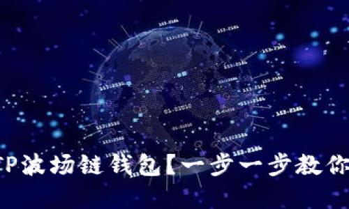 如何创建TP波场链钱包？一步一步教你轻松搞定！