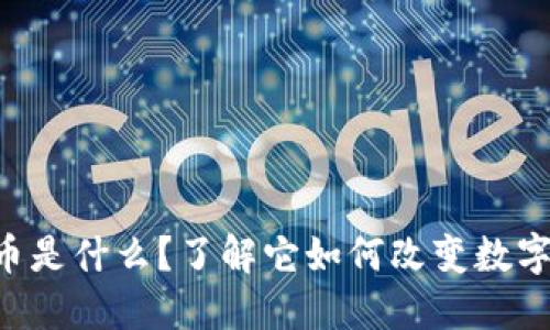 虚拟连接币是什么？了解它如何改变数字资产世界！