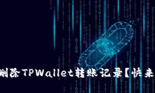 如何彻底删除TPWallet转账记录？快来了解一下！