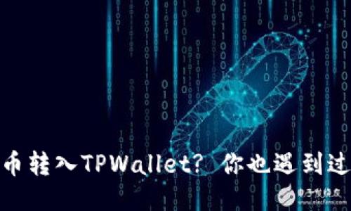 如何将LUNA币转入TPWallet? 你也遇到过这个问题吗?