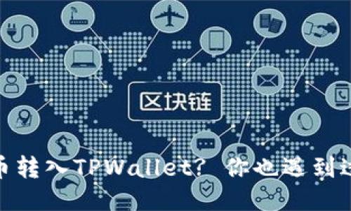 如何将LUNA币转入TPWallet? 你也遇到过这个问题吗?