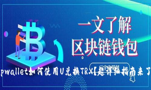 tpwallet如何使用U兑换TRX？超详细指南来了！