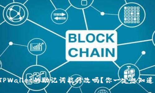 TPWallet的助记词能修改吗？你一定想知道！
