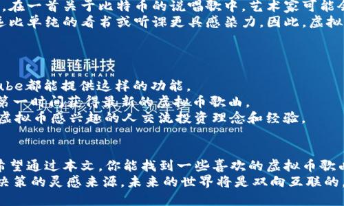   虚拟币的旋律：这些歌曲让你赚钱的同时也能享受音乐br / 

 guanjianci 虚拟币, 音乐, 区块链, 投资br /guanjianci 

引言：音乐与虚拟币的奇妙结合
在数字经济快速发展的今天，虚拟币已经不仅仅是一种投资工具，更是文化与娱乐的一部分。你可能会好奇，虚拟币怎么会与音乐结合在一起？其实，越来越多的艺术家利用虚拟币和区块链技术来创新他们的音乐作品。在这篇文章中，我们将探索那些关于虚拟币的歌曲以及它们的背后故事，让你在欣赏音乐的同时，更加了解这个新兴的投资方式。

虚拟币歌曲的历史与发展
音乐与金融的交汇点并非首次出现，但随着比特币在市场上的流行，虚拟币歌曲的出现给这两者注入了新的活力。早在2013年，一些来自不同领域的艺术家就开始创作关于虚拟币的歌曲。尽管它们的主题各异，但共同点在于它们都展现了数字货币世界的疯狂与机遇。
在这些早期的作品中，一首名为《Bitcoin Anthem》的歌曲吸引了很多人的注意。这首歌不仅仅是对比特币的赞美，更是一种对新经济时代的期待。随着时间的推移，越来越多的歌手开始加入这个领域，逐渐形成了一种独特的音乐风格。

流行的虚拟币歌曲推荐
现在，让我们来看一些广为流传的虚拟币歌曲，它们不仅旋律优美，还蕴含着关于数字货币的深刻思考。

h41. 《Bitcoin Rap》/h4
这是一首非常有趣的歌曲，以说唱的形式讲述了比特币的起源和发展过程。歌词生动准确，配合动感的节拍，让人一听就想要随之摇摆。它通过幽默的方式让听众了解比特币的工作原理，同时也提醒大家要谨慎投资。

h42. 《Crypto Dad》/h4
在社交媒体上风靡一时的《Crypto Dad》是一首致敬那些努力学习虚拟币投资的父亲们的歌曲。歌曲用轻松的旋律讲述了父亲在区块链世界中摸索的经历，引起了许多共鸣。这首歌不仅有趣，而且在家庭情感与投资之间找到了平衡。

h43. 《HODL》/h4
在加密货币文化中，“HODL”已成为一种流行语，代表着长期持有的投资策略。这首《HODL》歌曲用激昂的节奏唱出了投资者们在市场波动中的心声，让人热血沸腾，仿佛让人重回了每一次市场的起伏。

h44. 《The Blockchain Song》/h4
这首歌曲直接将区块链技术与音乐结合，讲述了区块链如何改变金融行业以及我们日常生活的方方面面。通过简单易懂的歌词，歌曲展示了区块链的透明、安全以及去中心化的特性。这首歌提升了人们对区块链的认识，也让技术变得生动。

歌曲背后的文化与情感
虚拟币歌曲不仅仅是简单的音乐作品，它们背后承载了许多文化和情感。例如，这些歌曲通常反映出创作者对未来的热望，对金融自由的追求，以及对传统金融体系的不信任。这些情感通过旋律与歌词传递给了听众，使得每一首歌都充满了深意。
在许多音乐作品中，艺术家往往将个人经历与时代背景结合。例如，《Crypto Dad》这首歌让人想起那些在信息技术瞬息万变的时代努力学习的父亲们。他们面对的不仅是新的投资方式，还有家庭与经济之间的各种压力。

虚拟币歌曲的影响力
在这个信息爆炸的时代，虚拟币歌曲逐渐在社交媒体平台上传播开来。YouTube、TikTok和Spotify等音频平台成为了它们的主要传播渠道。越来越多的用户通过这些平台被吸引进入虚拟币的世界，进一步推动了数字货币的普及。
这些歌曲带来的影响力不仅局限于娱乐，还在财经教育方面发挥了重要作用。通过听音乐，很多人获取了有关虚拟币和区块链的基础知识，并在歌曲的感染下激发了他们投资的兴趣。这种兴趣有可能帮助他们在未来的投资中做出更加明智的决策。

问题一：投资虚拟币歌曲是否可以帮助我理解市场？
绝对可以！许多虚拟币歌曲通过的语言解释了复杂的经济学概念和金融术语。它们往往将抽象的金融知识具体化，使得普通人能够更容易地理解。例如，在一首关于比特币的说唱歌中，艺术家可能会用比喻的方式来解释比特币挖矿的概念，这样听众就可以更清楚地了解这一过程。
此外，音乐的节奏与抒情的表达也让人对投资充满热情。想象一下，当你在听一首激昂的歌时，心中自然生起对未来投资的美好期许，这种情感的共鸣远比单纯的看书或听课更具感染力。因此，虚拟币歌曲成为了一种新型的学习和了解市场的途径。

问题二：我如何找到更多这样的虚拟币歌曲？
如果你想为自己的音乐库添加一些虚拟币歌曲，那么有几个方法可以帮助你找到它们。
首先，你可以在主流音乐平台上搜索关键词如“Crypto”和“Bitcoin”，这些关键词通常会生成一系列相关歌曲的推荐。Spotify、Apple Music以及YouTube都能提供这样的功能。
其次，社交媒体也是一个寻找新音乐的好地方。许多艺术家会在自己的社交媒体账号上发布他们的新歌或即将发布的作品，关注这些创作者可以让你第一时间获得最新的虚拟币歌曲。
最后，加入一些专注于虚拟币文化的在线社区或论坛，如Reddit的相关小组和Discord频道。在这些地方，你不仅可以发现新的音乐，还能与其他同样对虚拟币感兴趣的人交流投资理念和经验。

结论：音乐让虚拟币更具吸引力
虚拟币作为新兴的投资方式，在文化和艺术上的延伸让其更具吸引力。通过歌曲，人们不仅能够享受到音乐的美妙，还能更深入地理解虚拟币的世界。希望通过本文，你能找到一些喜欢的虚拟币歌曲，同时也能够更好地了解这个充满潜力的投资领域。
无论你是一个热衷于投资的理财达人，还是一个对虚拟币感兴趣的音乐爱好者，虚拟币歌曲都能让你的思考与情感共鸣加深，成为你个人生活和金融决策的灵感来源。未来的世界将是双向互联的，无论你身处何方，音乐与虚拟币都可以是你探索的钥匙。