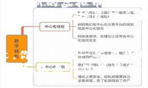   虚拟币的旋律：这些歌曲让你赚钱的同时也能享受音乐br / 

 guanjianci 虚拟币, 音乐, 区块链, 投资br /guanjianci 

引言：音乐与虚拟币的奇妙结合
在数字经济快速发展的今天，虚拟币已经不仅仅是一种投资工具，更是文化与娱乐的一部分。你可能会好奇，虚拟币怎么会与音乐结合在一起？其实，越来越多的艺术家利用虚拟币和区块链技术来创新他们的音乐作品。在这篇文章中，我们将探索那些关于虚拟币的歌曲以及它们的背后故事，让你在欣赏音乐的同时，更加了解这个新兴的投资方式。

虚拟币歌曲的历史与发展
音乐与金融的交汇点并非首次出现，但随着比特币在市场上的流行，虚拟币歌曲的出现给这两者注入了新的活力。早在2013年，一些来自不同领域的艺术家就开始创作关于虚拟币的歌曲。尽管它们的主题各异，但共同点在于它们都展现了数字货币世界的疯狂与机遇。
在这些早期的作品中，一首名为《Bitcoin Anthem》的歌曲吸引了很多人的注意。这首歌不仅仅是对比特币的赞美，更是一种对新经济时代的期待。随着时间的推移，越来越多的歌手开始加入这个领域，逐渐形成了一种独特的音乐风格。

流行的虚拟币歌曲推荐
现在，让我们来看一些广为流传的虚拟币歌曲，它们不仅旋律优美，还蕴含着关于数字货币的深刻思考。

h41. 《Bitcoin Rap》/h4
这是一首非常有趣的歌曲，以说唱的形式讲述了比特币的起源和发展过程。歌词生动准确，配合动感的节拍，让人一听就想要随之摇摆。它通过幽默的方式让听众了解比特币的工作原理，同时也提醒大家要谨慎投资。

h42. 《Crypto Dad》/h4
在社交媒体上风靡一时的《Crypto Dad》是一首致敬那些努力学习虚拟币投资的父亲们的歌曲。歌曲用轻松的旋律讲述了父亲在区块链世界中摸索的经历，引起了许多共鸣。这首歌不仅有趣，而且在家庭情感与投资之间找到了平衡。

h43. 《HODL》/h4
在加密货币文化中，“HODL”已成为一种流行语，代表着长期持有的投资策略。这首《HODL》歌曲用激昂的节奏唱出了投资者们在市场波动中的心声，让人热血沸腾，仿佛让人重回了每一次市场的起伏。

h44. 《The Blockchain Song》/h4
这首歌曲直接将区块链技术与音乐结合，讲述了区块链如何改变金融行业以及我们日常生活的方方面面。通过简单易懂的歌词，歌曲展示了区块链的透明、安全以及去中心化的特性。这首歌提升了人们对区块链的认识，也让技术变得生动。

歌曲背后的文化与情感
虚拟币歌曲不仅仅是简单的音乐作品，它们背后承载了许多文化和情感。例如，这些歌曲通常反映出创作者对未来的热望，对金融自由的追求，以及对传统金融体系的不信任。这些情感通过旋律与歌词传递给了听众，使得每一首歌都充满了深意。
在许多音乐作品中，艺术家往往将个人经历与时代背景结合。例如，《Crypto Dad》这首歌让人想起那些在信息技术瞬息万变的时代努力学习的父亲们。他们面对的不仅是新的投资方式，还有家庭与经济之间的各种压力。

虚拟币歌曲的影响力
在这个信息爆炸的时代，虚拟币歌曲逐渐在社交媒体平台上传播开来。YouTube、TikTok和Spotify等音频平台成为了它们的主要传播渠道。越来越多的用户通过这些平台被吸引进入虚拟币的世界，进一步推动了数字货币的普及。
这些歌曲带来的影响力不仅局限于娱乐，还在财经教育方面发挥了重要作用。通过听音乐，很多人获取了有关虚拟币和区块链的基础知识，并在歌曲的感染下激发了他们投资的兴趣。这种兴趣有可能帮助他们在未来的投资中做出更加明智的决策。

问题一：投资虚拟币歌曲是否可以帮助我理解市场？
绝对可以！许多虚拟币歌曲通过的语言解释了复杂的经济学概念和金融术语。它们往往将抽象的金融知识具体化，使得普通人能够更容易地理解。例如，在一首关于比特币的说唱歌中，艺术家可能会用比喻的方式来解释比特币挖矿的概念，这样听众就可以更清楚地了解这一过程。
此外，音乐的节奏与抒情的表达也让人对投资充满热情。想象一下，当你在听一首激昂的歌时，心中自然生起对未来投资的美好期许，这种情感的共鸣远比单纯的看书或听课更具感染力。因此，虚拟币歌曲成为了一种新型的学习和了解市场的途径。

问题二：我如何找到更多这样的虚拟币歌曲？
如果你想为自己的音乐库添加一些虚拟币歌曲，那么有几个方法可以帮助你找到它们。
首先，你可以在主流音乐平台上搜索关键词如“Crypto”和“Bitcoin”，这些关键词通常会生成一系列相关歌曲的推荐。Spotify、Apple Music以及YouTube都能提供这样的功能。
其次，社交媒体也是一个寻找新音乐的好地方。许多艺术家会在自己的社交媒体账号上发布他们的新歌或即将发布的作品，关注这些创作者可以让你第一时间获得最新的虚拟币歌曲。
最后，加入一些专注于虚拟币文化的在线社区或论坛，如Reddit的相关小组和Discord频道。在这些地方，你不仅可以发现新的音乐，还能与其他同样对虚拟币感兴趣的人交流投资理念和经验。

结论：音乐让虚拟币更具吸引力
虚拟币作为新兴的投资方式，在文化和艺术上的延伸让其更具吸引力。通过歌曲，人们不仅能够享受到音乐的美妙，还能更深入地理解虚拟币的世界。希望通过本文，你能找到一些喜欢的虚拟币歌曲，同时也能够更好地了解这个充满潜力的投资领域。
无论你是一个热衷于投资的理财达人，还是一个对虚拟币感兴趣的音乐爱好者，虚拟币歌曲都能让你的思考与情感共鸣加深，成为你个人生活和金融决策的灵感来源。未来的世界将是双向互联的，无论你身处何方，音乐与虚拟币都可以是你探索的钥匙。