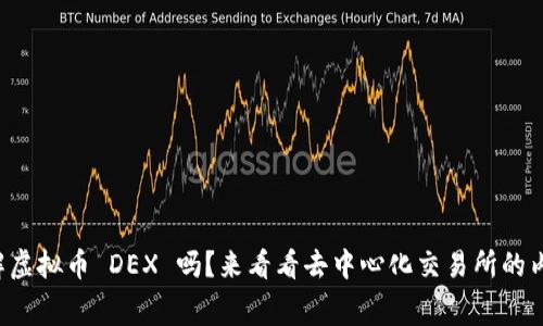 你了解虚拟币 DEX 吗？来看看去中心化交易所的内幕吧！