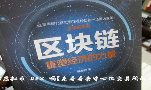 你了解虚拟币 DEX 吗？来看看去中心化交易所的内幕吧！