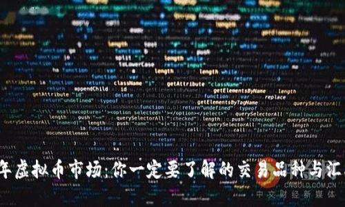 2023年虚拟币市场：你一定要了解的交易品种与汇率变动
