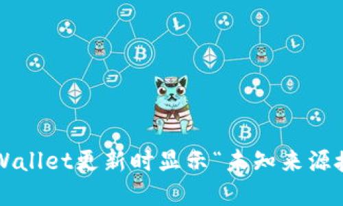 如何解决TPWallet更新时显示“未知来源授权”的问题？