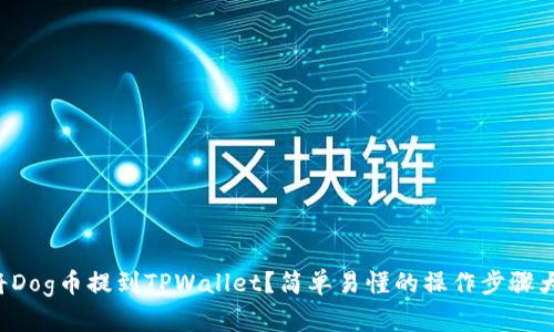 如何将Dog币提到TPWallet？简单易懂的操作步骤大揭秘！