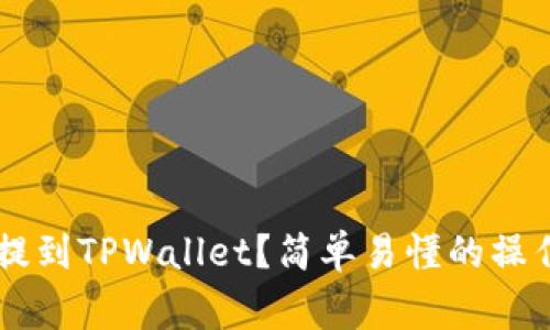 如何将Dog币提到TPWallet？简单易懂的操作步骤大揭秘！
