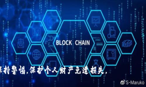   了解tpwallet被盗的真相：怎样的安全漏洞让用户受到威胁？ / 
 guanjianci tpwallet, 盗窃, 数字钱包, 网络安全 /guanjianci 

前言：数字钱包的兴起与安全隐患

在数字货币逐渐流行的今天，数字钱包已经成为不少人日常交易和投资的必备工具。而tpwallet作为一款相对年轻的数字钱包，吸引了大量用户。然而，伴随着它的广泛应用，安全隐患也随之而来。曾经发生过的tpwallet被盗事件，揭示出哪些潜在的安全漏洞？用户应该怎样提高自己的钱包安全知识以防止类似情况再次发生？接下来，我们将逐步深入探讨这些问题。

tpwallet被盗事件的真实情况

tpwallet被盗事件发生在某个特定的夜晚，当时许多用户刚刚把自己的数字资产转入新创建的账户，期待着它能为他们带来丰厚的投资回报。然而，转瞬之间，一场巨大的损失却降临到他们的头上。

事发之后，用户们发现自己的账户被人蹭蹭地盗走了不少资产。具体情况显示，这次盗窃的手法并非单纯的黑客攻击，更多的是利用了用户的安全意识薄弱和平台的某些安全漏洞。

安全漏洞剖析

首先值得关注的是，tpwallet在用户注册和设定初始密码时，未提醒用户设置一个复杂的密码。有数据显示，在密码强度较弱的情况下，黑客通过暴力破解手段进入用户账户的机会大幅增加。同时，许多用户在设置密码时，出于方便而使用了与其他平台相同或类似的密码，进一步增加了被盗风险。

除了密码安全问题，使用公共Wi-Fi进行交易也给了黑客可乘之机。根据调查，很多在咖啡店或公共场所上网的用户并没有意识到这类环境的网络安全隐患，导致重要信息很容易被截获。

用户注意事项：如何保障tpwallet安全性

保持钱包的安全，用户必须采取一些基本且有效的预防措施。本文总结了以下几条建议：

1. **设置复杂密码**：总是使用大写字母、小写字母、数字和特殊字符的组合来设置密码，增加破解难度。

2. **开启双重验证**：许多数字钱包平台都提供双重验证功能。开启后，即使密码被盗，黑客也无法轻易进入账户。

3. **不在公共Wi-Fi上进行交易**：尽量避免在公共网络中进行财务操作。如果必须使用，请使用VPN。

4. **定期检查账户活动**：及时检查账户活动，及时发现异常操作，并采取措施保护自己的资产。

5. **使用安全软件**：安装可信赖的安全软件，及时更新系统和应用程序。

数字资产领域的其他盗窃事件

除了tpwallet，行业内不乏其他平台遭遇安全事件的案例，这些事件共同反映出数字资产领域依然存在很多安全漏洞。比如，在某些中心化的交易所中，由于内部管理不善以及黑客攻击，导致用户资产遭受严重损失。用户往往难以追回损失，因此，对于安全考量，投资者应保持高度警惕。

如何选择安全的数字钱包

在选择钱包时，用户需要额外关注几个关键点：

1. **公司背景与信誉**：了解该钱包的运营公司是否有良好的信誉和透明的管理，用户评价如何。

2. **安全技术与措施**：查看钱包提供商所采用的安全技术，包括加密方式、存储方式等。

3. **社区支持与反馈**：活跃的社区可以提供及时的反馈与支持，也能帮助用户获得持续的安全保障。

总结：提升数字资产安全意识的重要性

数字资产交易伴随着风险，了解钱包被盗原因，及时调整个人安全策略是每个投资者都应承担的责任。通过建立良好的安全习惯，不仅能有效防止自身财产被盗，还能为整个数字货币生态的健康发展添砖加瓦。

常见问题解答

1. 如果我的tpwallet被盗了，我还能找回我的资产吗？

针对被盗事件，找回资产的难度极大，因为任何成功的黑客攻击都可能会通过复杂的链路将资产转移至不同钱包。此外，由于区块链的透明性，所有的交易记录都可公开查询，但一旦资金被转移，追踪和找回是非常艰难的。因此，建议用户在事前采取充分的防范措施。

2. 如何进一步提升数字钱包的安全性？

除了前文提到的基本安全措施，用户还可以采取更高级的安全保护措施，例如：

- **硬件钱包**：选择硬件钱包而非在线钱包存储大量数字资产，以减少网络攻击风险。
- **定期更新安全策略**：关注最新的网络安全新闻和趋势，随时更新自己的安全策略。
- **多重备份**：将私钥和助记词进行多重备份，并在不同安全地点存储，以确保意外情况下的恢复能力。

将这些措施融入到日常生活中，能够有效提升用户的整体安全防范能力。

结语

无论是投资数字货币还是使用数字钱包，安全都是我们必须优先考虑的问题。通过深入理解tpwallet被盗的事件，可以时刻提醒自己在这个快速发展的领域中保持警惕，保护个人财产免遭损失。