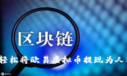 如何轻松将欧易虚拟币提现为人民币？