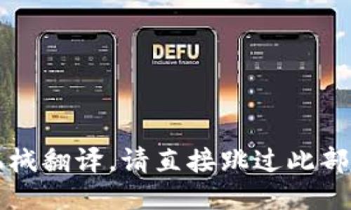 机械翻译，请直接跳过此部分
