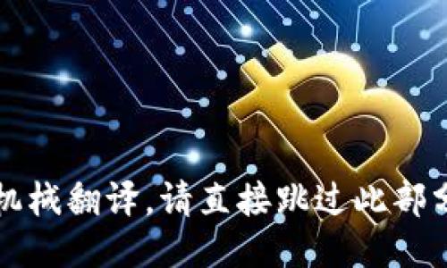 机械翻译，请直接跳过此部分