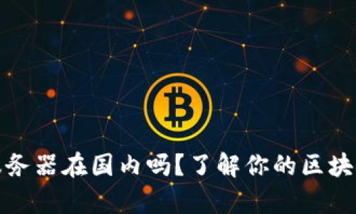 tpwallet服务器在国内吗？了解你的区块链钱包选择
