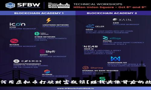 如何用虚拟币打破财富瓶颈？赚钱头像背后的故事