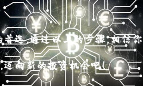   如何下载欧易虚拟币钱包？让我们一步步来！ / 

 guanjianci 欧易虚拟币钱包, 下载教程, 数字货币, 钱包安全 /guanjianci 

什么是欧易虚拟币钱包？

在当前数字经济蓬勃发展的今天，虚拟币钱包的使用频率越来越高。其中，欧易虚拟币钱包作为一个备受欢迎的选择，因其便捷性和安全性备受用户关注。那么，欧易虚拟币钱包到底是什么呢？简而言之，它是一个安全的数字货币存储工具，用户可以使用它来存储、管理和交易不同类型的加密货币。

为什么选择欧易虚拟币钱包？

选择欧易虚拟币钱包有多个理由。首先，它的安全性是无可挑剔的。欧易使用了多层加密技术，保证用户资产不容易受到攻击。其次，用户体验非常友好，界面简洁直观，即使是新手也能很快上手。此外，欧易还支持多种主流数字货币，方便用户进行多元化投资。对于那些希望进入数字货币市场的人来说，下载一个可靠的钱包无疑是至关重要的一步。

如何下载欧易虚拟币钱包？

现在，让我们来详细了解一下如何下载欧易虚拟币钱包。下载过程非常简单，可以按照以下步骤进行操作：

h4步骤一：访问官网/h4

首先，你需要访问欧易的官方网站。在搜索引擎中输入“欧易”，找到官方网站链接，确保你访问的是官方渠道，以防下载到不安全的软件。

h4步骤二：选择下载链接/h4

在官网首页，你会看到“下载”按钮。点击这个按钮，系统会提供适合你设备的下载链接。无论是安卓、iOS还是电脑版本，都可以找到相应的下载选项。

h4步骤三：安装应用/h4

下载完成后，找到安装包，点击进行安装。安装过程非常快速，通常只需几分钟。

h4步骤四：注册和登录/h4

安装完成后，打开应用，你需要进行注册。按照提示输入相关信息，包括邮箱、手机号码和设置密码。确保使用一个安全、复杂的密码，以增强账户安全性。注册完成后，你可以登录钱包，同步你的数字资产。

使用欧易虚拟币钱包的好处

一旦下载并安装了欧易虚拟币钱包，你就可以充分利用它的多种功能，进一步提升你的数字货币管理能力。

h4安全性和隐私保护/h4

欧易虛拟币钱包采用最先进的安全措施，用户的数据和资产都在高安全级别的保护之下。你也可以设置双重验证，给账户增加一重保护，确保只有你自己能够访问。

h4便捷的交易功能/h4

与传统的交易方式相比，使用欧易钱包进行数字货币交易显得更加高效和便捷。用户可以在应用内快速进行买卖操作，随时查看实时价格，抓住市场机会。

h4用户社区和支持/h4

此外，欧易钱包还有一个活跃的用户社区。在这里，用户可以分享经验、交流看法，甚至可以获得官方的最新资讯和活动信息。如果你有任何疑问，客服团队也会及时响应，帮助你解决问题。

常见问题解答

h4问题一：如果我忘记了密码，该怎么办？/h4

忘记密码是许多用户常遇到的问题，欧易虚拟币钱包为此提供了密码找回功能。打开应用，点击“忘记密码”，然后按照系统指引输入注册时用的邮箱地址或手机号码，接收到验证码后，可以重新设置新的密码。同时，建议用户将密码保存在安全的地方，避免后续再遇到同样的问题。

h4问题二：如何提高我的钱包安全性？/h4

提高钱包安全性是每个数字货币使用者的责任。首先，确保钱包的二次验证功能开启，增强账户安全。其次，定期更换密码，并确保密码复杂、唯一。此外，避免在公共Wi-Fi环境下进行交易或进行账户操作，使用专用网络会更加安全。如果可能，考虑使用硬件钱包进行长时间持有大额资产的存储，这是目前最安全的数字货币存储方式。

总结

在数字货币日益普及的今天，选择一个合适、可靠的虚拟币钱包显得尤为重要。欧易虚拟币钱包凭借其安全性、便捷性和用户友好的界面，成为了许多投资者的首选。通过以上的步骤，相信你已经掌握了如何下载和使用欧易虚拟币钱包，以及如何保证钱包的安全。

无论你是刚刚踏入数字货币世界的新手，还是经验丰富的老手，欧易虚拟币钱包都会在你的数字资产管理中提供极大的帮助。下载它，开始你的数字货币之旅，迈向新的投资机会吧！