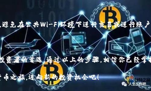   如何下载欧易虚拟币钱包？让我们一步步来！ / 

 guanjianci 欧易虚拟币钱包, 下载教程, 数字货币, 钱包安全 /guanjianci 

什么是欧易虚拟币钱包？

在当前数字经济蓬勃发展的今天，虚拟币钱包的使用频率越来越高。其中，欧易虚拟币钱包作为一个备受欢迎的选择，因其便捷性和安全性备受用户关注。那么，欧易虚拟币钱包到底是什么呢？简而言之，它是一个安全的数字货币存储工具，用户可以使用它来存储、管理和交易不同类型的加密货币。

为什么选择欧易虚拟币钱包？

选择欧易虚拟币钱包有多个理由。首先，它的安全性是无可挑剔的。欧易使用了多层加密技术，保证用户资产不容易受到攻击。其次，用户体验非常友好，界面简洁直观，即使是新手也能很快上手。此外，欧易还支持多种主流数字货币，方便用户进行多元化投资。对于那些希望进入数字货币市场的人来说，下载一个可靠的钱包无疑是至关重要的一步。

如何下载欧易虚拟币钱包？

现在，让我们来详细了解一下如何下载欧易虚拟币钱包。下载过程非常简单，可以按照以下步骤进行操作：

h4步骤一：访问官网/h4

首先，你需要访问欧易的官方网站。在搜索引擎中输入“欧易”，找到官方网站链接，确保你访问的是官方渠道，以防下载到不安全的软件。

h4步骤二：选择下载链接/h4

在官网首页，你会看到“下载”按钮。点击这个按钮，系统会提供适合你设备的下载链接。无论是安卓、iOS还是电脑版本，都可以找到相应的下载选项。

h4步骤三：安装应用/h4

下载完成后，找到安装包，点击进行安装。安装过程非常快速，通常只需几分钟。

h4步骤四：注册和登录/h4

安装完成后，打开应用，你需要进行注册。按照提示输入相关信息，包括邮箱、手机号码和设置密码。确保使用一个安全、复杂的密码，以增强账户安全性。注册完成后，你可以登录钱包，同步你的数字资产。

使用欧易虚拟币钱包的好处

一旦下载并安装了欧易虚拟币钱包，你就可以充分利用它的多种功能，进一步提升你的数字货币管理能力。

h4安全性和隐私保护/h4

欧易虛拟币钱包采用最先进的安全措施，用户的数据和资产都在高安全级别的保护之下。你也可以设置双重验证，给账户增加一重保护，确保只有你自己能够访问。

h4便捷的交易功能/h4

与传统的交易方式相比，使用欧易钱包进行数字货币交易显得更加高效和便捷。用户可以在应用内快速进行买卖操作，随时查看实时价格，抓住市场机会。

h4用户社区和支持/h4

此外，欧易钱包还有一个活跃的用户社区。在这里，用户可以分享经验、交流看法，甚至可以获得官方的最新资讯和活动信息。如果你有任何疑问，客服团队也会及时响应，帮助你解决问题。

常见问题解答

h4问题一：如果我忘记了密码，该怎么办？/h4

忘记密码是许多用户常遇到的问题，欧易虚拟币钱包为此提供了密码找回功能。打开应用，点击“忘记密码”，然后按照系统指引输入注册时用的邮箱地址或手机号码，接收到验证码后，可以重新设置新的密码。同时，建议用户将密码保存在安全的地方，避免后续再遇到同样的问题。

h4问题二：如何提高我的钱包安全性？/h4

提高钱包安全性是每个数字货币使用者的责任。首先，确保钱包的二次验证功能开启，增强账户安全。其次，定期更换密码，并确保密码复杂、唯一。此外，避免在公共Wi-Fi环境下进行交易或进行账户操作，使用专用网络会更加安全。如果可能，考虑使用硬件钱包进行长时间持有大额资产的存储，这是目前最安全的数字货币存储方式。

总结

在数字货币日益普及的今天，选择一个合适、可靠的虚拟币钱包显得尤为重要。欧易虚拟币钱包凭借其安全性、便捷性和用户友好的界面，成为了许多投资者的首选。通过以上的步骤，相信你已经掌握了如何下载和使用欧易虚拟币钱包，以及如何保证钱包的安全。

无论你是刚刚踏入数字货币世界的新手，还是经验丰富的老手，欧易虚拟币钱包都会在你的数字资产管理中提供极大的帮助。下载它，开始你的数字货币之旅，迈向新的投资机会吧！