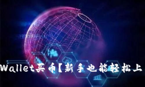 怎样用TPWallet买币？新手也能轻松上手的指南！