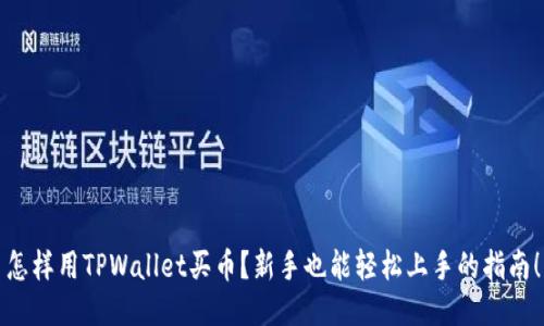怎样用TPWallet买币？新手也能轻松上手的指南！