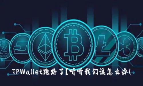 TPWallet跑路了？听听我们该怎么办！