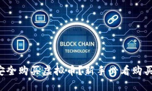 如何安全购买虚拟币？新手必看购买指南！