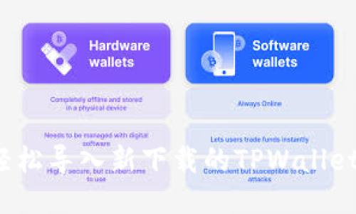 如何轻松导入新下载的TPWallet私钥？