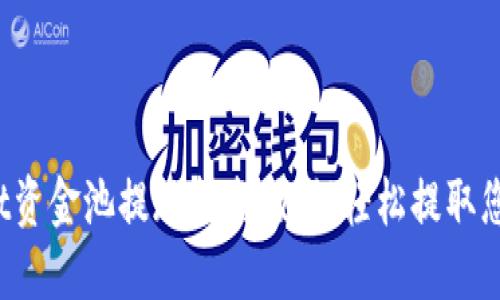 TPWallet资金池提现指南：如何轻松提取您的资产？