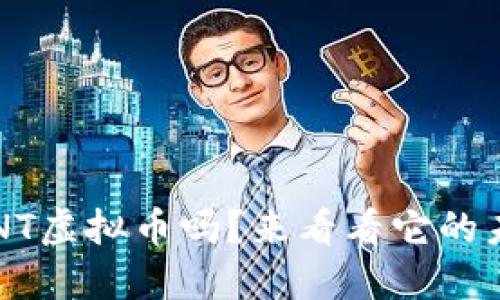 你了解过SNT虚拟币吗？来看看它的未来展望吧！