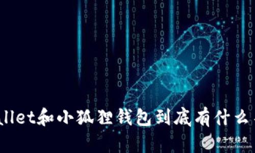 tpwallet和小狐狸钱包到底有什么不同？