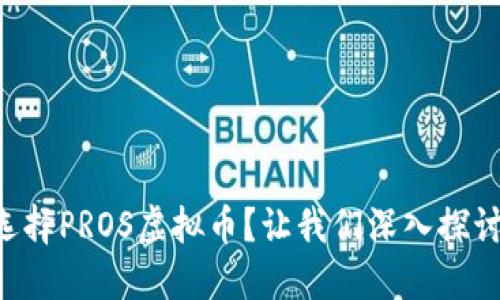 为什么选择PROS虚拟币？让我们深入探讨一下吧！