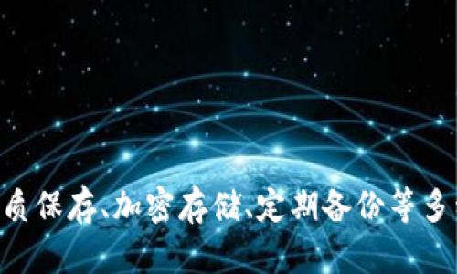   如何安全保存TPWallet助记词，保障你的数字资产安全？ / 

 guanjianci TPWallet, 助记词, 数字资产, 安全保存 /guanjianci 

引言
在数字货币时代，TPWallet凭借其便捷的操作和安全性，吸引了众多用户。而助记词，作为保护你数字资产的重要因素，其重要性不言而喻。你可能曾经在手机截图保存助记词，但这样的做法真的安全吗？本文将为你深入探讨如何安全保存TPWallet助记词，从而保障你的数字资产不受威胁。

什么是TPWallet？
TPWallet是一款支持多种数字资产的钱包应用，它不仅提供了方便的资金管理功能，还保障了用户的资产安全。用户注册后，系统会生成一组助记词，这组词语是你钱包的“钥匙”，帮助你在需要时恢复钱包。因此，保护好这组助记词至关重要。

为什么助记词如此重要？
助记词是用户访问、恢复资产的唯一凭证。如果你不小心丢失或泄露了助记词，就可能导致资产被窃取或无法恢复。所以，理解助记词的重要性并采取合理的保存措施，是每一个数字货币投资者都应了解的基本常识。

常见的助记词保存方式
很多用户习惯于将助记词截屏保存，这种做法虽然方便，但面临着较大的安全隐患。以下是几种常见的助记词保存方式：
ul
    listrong截屏保存：/strong这种方式虽然操作简单，但容易被黑客通过软件获取截图中的信息，存在一定的风险。/li
    listrong文本文件保存：/strong很多用户选择将助记词保存为文本文件，这同样不够安全，文件可能会被病毒或恶意软件侵入。/li
    listrong纸质备份：/strong将助记词手写在纸上，存放在一个安全的地方，这种方式相对安全，但也需要妥善保管，避免丢失。/li
    listrong加密存储：/strong使用加密软件保存助记词，这种方式是相对安全的，但前提是你需要记住加密密码。/li
/ul

如何安全地保存TPWallet助记词？
为了保护你的数字资产，安全保存TPWallet助记词是至关重要的。这里有一些实用的技巧：
ul
    listrong使用纸质备份：/strong将助记词写在纸上，并将其存放在防火、防水的安全处，如保险箱。虽然这种方法可能在搬家的时候略显麻烦，但它确实是保护助记词信息的最佳方式之一。/li
    listrong使用密码管理器：/strong选择一个声誉良好的密码管理器，把助记词以加密的形式存储在里面。密码管理器可以为你提供额外的安全防护，让信息不容易泄露。/li
    listrong定期备份：/strong如果你在使用中有任何更新，及时备份你的助记词信息。确保每次备份都是最新的，以防止信息丢失。/li
    listrong保持警惕：/strong定期检查设备的安全性，确保没有安装来自不明来源的应用，以及不轻信陌生人的请求，这能大大减少信息泄露的风险。/li
/ul

助记词的恢复与使用
了解如何恢复助记词同样重要。当你需要恢复TPWallet时，请遵循以下步骤：
ul
    listrong打开TPWallet应用：/strong在设备上打开TPWallet应用，选择“恢复钱包”选项。/li
    listrong输入助记词：/strong根据提示输入助记词，确保每个词的拼写和顺序正确无误。/li
    listrong设置新密码：/strong完成助记词输入后，设置一个强密码，以便后续进入钱包时进行验证。/li
    listrong查看资金是否正常：/strong恢复成功后，检查你的资产是否齐全，确保没有资金丢失。/li
/ul

常见问题解析

h4Q1: 如果我遗失了助记词，该怎么办？/h4
遗失助记词可能是每个数字资产投资者最大的噩梦。一旦失去助记词，基本上你将无法访问或恢复自己的数字资产。因此，预防胜于治疗，建议每位用户在首次生成助记词时就要进行严格的保存工作。如果你已经遗失助记词，可能需要考虑联系TPWallet的客服进行协助，但请注意，从安全的角度出发，绝大多数情况下，客服也无法帮助你恢复资产，所以最重要的还是在于防范措施的落实。

h4Q2: 我该如何选择密码管理器？/h4
选择密码管理器时，可以参考以下几点：
ul
    listrong安全性：/strong选择那些提供双重认证和端到端加密的密码管理器，确保你的数据不易受攻击。/li
    listrong用户评价：/strong查阅其他用户的评价和经验，选择那些在社区中享有良好声誉的产品。/li
    listrong易用性：/strong一个好的密码管理器应该具备友好的用户界面，方便你快速上手。/li
    listrong费用：/strong根据自身需求选择免费或付费的管理器。如果你较为依赖数字资产交易，建议投资一个更有保障体系的付费版。/li
/ul

总结
在这个数字货币频繁交易的年代，保护自己的资产不再仅靠技术手段，更多地在于你个人的防范意识。TPWallet的助记词就如同你数字资产的钥匙，切勿轻易外泄或遗失。通过纸质保存、加密存储、定期备份等多种手段，全面提升助记词的安全性。希望这篇文章能给你提供有效的帮助，助你在数字资产的世界中畅行无阻、保障安全。