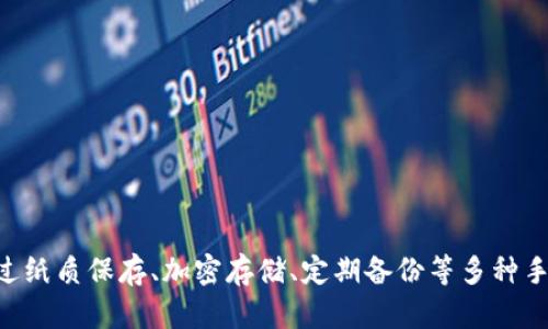   如何安全保存TPWallet助记词，保障你的数字资产安全？ / 

 guanjianci TPWallet, 助记词, 数字资产, 安全保存 /guanjianci 

引言
在数字货币时代，TPWallet凭借其便捷的操作和安全性，吸引了众多用户。而助记词，作为保护你数字资产的重要因素，其重要性不言而喻。你可能曾经在手机截图保存助记词，但这样的做法真的安全吗？本文将为你深入探讨如何安全保存TPWallet助记词，从而保障你的数字资产不受威胁。

什么是TPWallet？
TPWallet是一款支持多种数字资产的钱包应用，它不仅提供了方便的资金管理功能，还保障了用户的资产安全。用户注册后，系统会生成一组助记词，这组词语是你钱包的“钥匙”，帮助你在需要时恢复钱包。因此，保护好这组助记词至关重要。

为什么助记词如此重要？
助记词是用户访问、恢复资产的唯一凭证。如果你不小心丢失或泄露了助记词，就可能导致资产被窃取或无法恢复。所以，理解助记词的重要性并采取合理的保存措施，是每一个数字货币投资者都应了解的基本常识。

常见的助记词保存方式
很多用户习惯于将助记词截屏保存，这种做法虽然方便，但面临着较大的安全隐患。以下是几种常见的助记词保存方式：
ul
    listrong截屏保存：/strong这种方式虽然操作简单，但容易被黑客通过软件获取截图中的信息，存在一定的风险。/li
    listrong文本文件保存：/strong很多用户选择将助记词保存为文本文件，这同样不够安全，文件可能会被病毒或恶意软件侵入。/li
    listrong纸质备份：/strong将助记词手写在纸上，存放在一个安全的地方，这种方式相对安全，但也需要妥善保管，避免丢失。/li
    listrong加密存储：/strong使用加密软件保存助记词，这种方式是相对安全的，但前提是你需要记住加密密码。/li
/ul

如何安全地保存TPWallet助记词？
为了保护你的数字资产，安全保存TPWallet助记词是至关重要的。这里有一些实用的技巧：
ul
    listrong使用纸质备份：/strong将助记词写在纸上，并将其存放在防火、防水的安全处，如保险箱。虽然这种方法可能在搬家的时候略显麻烦，但它确实是保护助记词信息的最佳方式之一。/li
    listrong使用密码管理器：/strong选择一个声誉良好的密码管理器，把助记词以加密的形式存储在里面。密码管理器可以为你提供额外的安全防护，让信息不容易泄露。/li
    listrong定期备份：/strong如果你在使用中有任何更新，及时备份你的助记词信息。确保每次备份都是最新的，以防止信息丢失。/li
    listrong保持警惕：/strong定期检查设备的安全性，确保没有安装来自不明来源的应用，以及不轻信陌生人的请求，这能大大减少信息泄露的风险。/li
/ul

助记词的恢复与使用
了解如何恢复助记词同样重要。当你需要恢复TPWallet时，请遵循以下步骤：
ul
    listrong打开TPWallet应用：/strong在设备上打开TPWallet应用，选择“恢复钱包”选项。/li
    listrong输入助记词：/strong根据提示输入助记词，确保每个词的拼写和顺序正确无误。/li
    listrong设置新密码：/strong完成助记词输入后，设置一个强密码，以便后续进入钱包时进行验证。/li
    listrong查看资金是否正常：/strong恢复成功后，检查你的资产是否齐全，确保没有资金丢失。/li
/ul

常见问题解析

h4Q1: 如果我遗失了助记词，该怎么办？/h4
遗失助记词可能是每个数字资产投资者最大的噩梦。一旦失去助记词，基本上你将无法访问或恢复自己的数字资产。因此，预防胜于治疗，建议每位用户在首次生成助记词时就要进行严格的保存工作。如果你已经遗失助记词，可能需要考虑联系TPWallet的客服进行协助，但请注意，从安全的角度出发，绝大多数情况下，客服也无法帮助你恢复资产，所以最重要的还是在于防范措施的落实。

h4Q2: 我该如何选择密码管理器？/h4
选择密码管理器时，可以参考以下几点：
ul
    listrong安全性：/strong选择那些提供双重认证和端到端加密的密码管理器，确保你的数据不易受攻击。/li
    listrong用户评价：/strong查阅其他用户的评价和经验，选择那些在社区中享有良好声誉的产品。/li
    listrong易用性：/strong一个好的密码管理器应该具备友好的用户界面，方便你快速上手。/li
    listrong费用：/strong根据自身需求选择免费或付费的管理器。如果你较为依赖数字资产交易，建议投资一个更有保障体系的付费版。/li
/ul

总结
在这个数字货币频繁交易的年代，保护自己的资产不再仅靠技术手段，更多地在于你个人的防范意识。TPWallet的助记词就如同你数字资产的钥匙，切勿轻易外泄或遗失。通过纸质保存、加密存储、定期备份等多种手段，全面提升助记词的安全性。希望这篇文章能给你提供有效的帮助，助你在数字资产的世界中畅行无阻、保障安全。