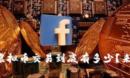 市场上虚拟币交易到底有多少？来看看吧！