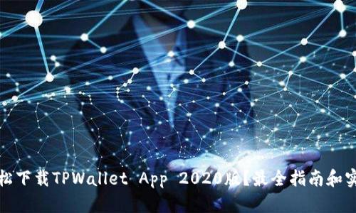 如何轻松下载TPWallet App 2020版？最全指南和实用技巧