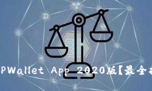 如何轻松下载TPWallet App 2020版？最全指南和实用技巧