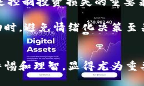   虚拟币的流通到底有哪些隐形影响？ / 
 guanjianci 虚拟币,流通,隐形影响,数字货币 /guanjianci 

引言：虚拟币的崛起
近年来，虚拟币如比特币、以太坊等逐渐进入公众的视野，成为热门的投资和交易工具。随着科技的革新和金融体系的不断演变，越来越多的人开始关注数字货币及其在日常生活中的应用。然而，虚拟币的流通并不仅仅表面上看起来那么简单，它的背后隐藏着诸多隐形影响，这些影响不仅限于经济层面，还涉及社会、法律、技术等领域。

虚拟币流通的背景
虚拟币的流通意指非实体货币在网络上进行交易和使用的过程。其背后有着复杂的区块链技术支持，确保了虚拟币交易的安全性和透明性。虽然这些特性让虚拟币备受欢迎，但同时也带来了许多挑战。

隐形影响一：对经济的冲击
虚拟币流通对传统金融系统产生了深远的影响。首先，虚拟币作为一种去中心化的货币形式，打破了传统银行和金融机构的垄断。这意味着，用户可以绕过中介直接进行交易，这种自由度吸引了大量投资者。然而，这种转变也带来了潜在的问题，例如市场的波动性和投资风险的增加。

例如，虚拟币市场经历过几轮剧烈的价格波动，这已使得很多投资者感到措手不及。根据市场分析，许多人因操作不当而在短时间内损失巨额财富。此外，虚拟币交易的匿名性也可能为洗钱、诈骗等违法活动提供了可乘之机，给经济带来了隐形成本。

隐形影响二：法规和政策的挑战
随着虚拟币的普及，各国政府开始关注其可能带来的法律风险。由于虚拟币通常缺乏明确的监管框架，各国在立法上处于不断探索之中。不同地区的法律地位差异，可能导致跨国交易的复杂性增加，并使得投资者的权益得不到有效保护。

例如，美国对加密货币的监管相对严苛，而某些国家则采取相对宽松的态度。这种政策的不一致性使得虚拟币的流通和投资策略受到限制。此外，随着虚拟币的流通，税收问题也浮出水面。在许多国家，尚未明确如何对虚拟币的收益进行征税，导致潜在的法律风险。

隐形影响三：社会文化的变迁
虚拟币的引入也开始影响人们的消费理念和社会文化。在许多国家，越来越多的商家开始接受虚拟币作为支付手段，这使得消费者的支付方式变得更加多样化。这种转变不仅影响了人们的消费习惯，还引发了对传统货币的重新审视。

同时，虚拟币的流通还推动了技术的进步和创新。区块链技术的广泛应用，促使各行各业不断寻求数字化转型，这种现象在金融、物流等行业尤为明显。随着技术的不断进步，我们的经济和社会形态可能会迎来质变，产生更加不可预见的后果。

隐形影响四：对个人隐私的影响
在虚拟币交易中，个人隐私成为一个不容忽视的话题。虽然许多人认为虚拟币的匿名性为他们提供了更高的隐私保护，但实际情况却更加复杂。一方面，交易的透明性使得某些信息可以被追踪，尤其是在经历大规模交易时。

除此外，用户的数据保护问题也日益突出。随着越来越多的人参与到虚拟币交易中，个人的数据风险随之上升。一些黑客通过攻击交易平台，窃取用户的资产与数据，这也为所有参与者敲响了警钟。如何在享受虚拟币带来的便利的同时，保护自己的隐私，这已经成为一个全球性的问题。

隐形影响五：心理因素的影响
虚拟币的流通不仅是在技术层面，也在心理层面上影响着人们的投资决策。由于市场的波动，人们在投资虚拟币时可能会产生恐慌和贪婪等情绪。这些心理因素在投资决策中扮演着重要的角色，往往影响着市场的走势。

例如，有研究表明，在虚拟币市场下行时，投资者普遍表现出恐慌情绪，从而加剧了市场的跌幅。相反，在市场上行时，许多投资者则会涌入市场，推动价格的进一步上涨。这种情绪的波动，往往使得虚拟币市场充满了不确定性和风险。

相关问题一：虚拟币的未来将走向何方？
虚拟币的未来仍旧悬而未决。市场的波动、技术的发展、法律的规制等多种因素都在不断交织，影响着虚拟币的发展方向。随着越来越多的人加入到虚拟币的投资和交易中，市场自我调整的能力也在增强。

有专家认为，虚拟币未来可能会更加稳定，并趋向于国家法定货币的形式。然而，另一些分析师则认为，市场仍将面临剧烈的波动和挑战。在这种情况下，对于投资者而言，保持冷静的头脑，理性分析将是应对未来市场的一种有效策略。

相关问题二：如何评估虚拟币投资的风险？
评估虚拟币投资的风险，首先要了解市场动态和技术知识。对于新手来说，应该建立一个合理的投资组合，避免将所有资金投入到一种虚拟币中。分散风险是控制投资损失的重要策略。

同时，要关注市场信息，包括技术更新、政策变化等。这些因素都可能对虚拟币的价值产生直接影响。此外，保持良好的心理调控也是非常重要的。当市场波动时，避免情绪化决策至关重要。

结语：虚拟币的流通影响深远
总的来说，虚拟币的流通在带来便利的同时，也隐藏着许多隐形的影响。经济、法律、社会文化等多个层面的变迁提醒我们，面对这种新兴的货币形式，保持警惕和理智，显得尤为重要。在未来的日子里，随着技术的进步和法律的完善，我们也期待虚拟币能够更健康地发展，为人们的生活带来越来越多的积极影响。