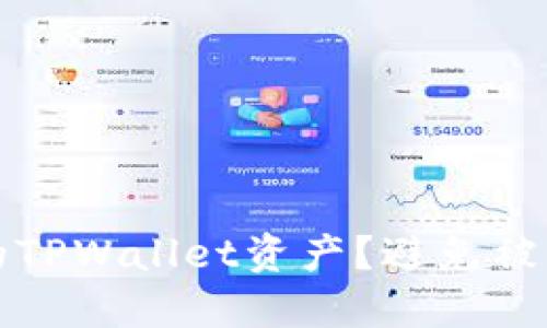 怎样保护您的TPWallet资产？避免被盗的实用技巧