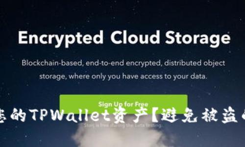 怎样保护您的TPWallet资产？避免被盗的实用技巧